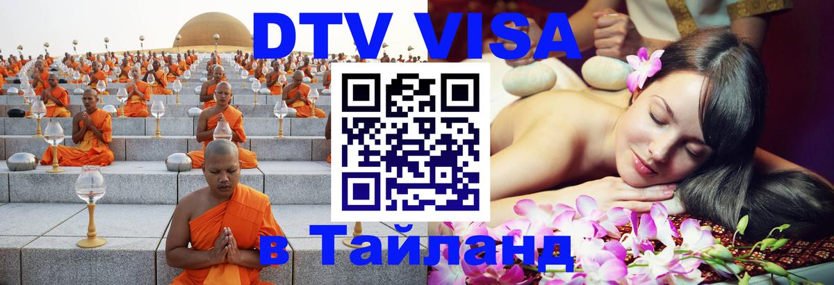 ДТВ VISA Тайланд для фрилансеров Бийск 