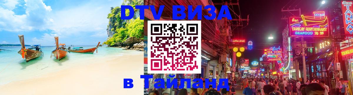 Стоимость и условия DTV визы — оформление в Таиланд под ключ - Бийск  03.10.2025 