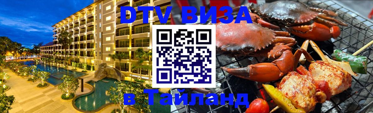 Оформить DTV визу в Тайланд 